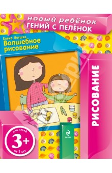 Волшебное рисование (для детей от 3-х лет) - Елена Янушко