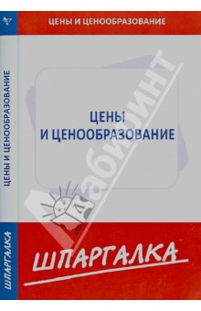 Шпаргалка по ценам и ценообразованию