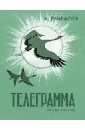 Анатолий Тумбасов - Телеграмма обложка книги