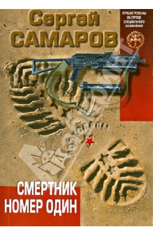 Смертник номер один - Сергей Самаров