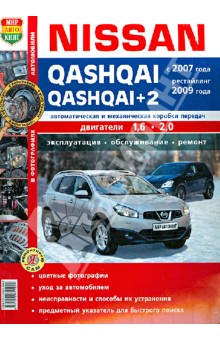 Автомобили Nissan Qashqai, Qashqai+2 (с 2007 г., рестайлинг 2009 г.). Эксплуатация, обсуж., ремонт