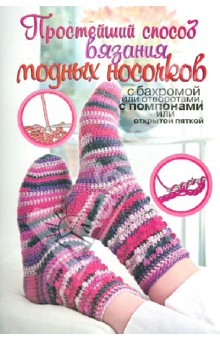Простейший способ вязания модных носочков - Таня Мюллер