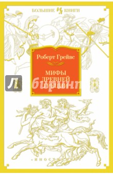 Мифы Древней Греции - Роберт Грейвс