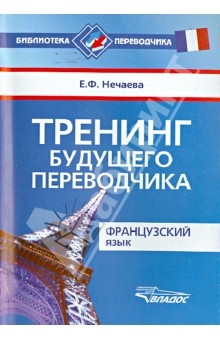 Тренинг будущего переводчика. Французский язык - Евгения Нечаева