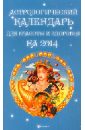 Ян Дикмар - Астрологический календарь для красоты и здоровья на 2014 год обложка книги