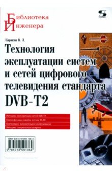 Технология эксплуатации систем и сетей цифрового телевидения стандарта DVB-T2. Монография - Владимир Карякин