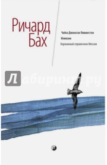 Купить книгу: Ричард Бах. Чайка Джонатан Ливингстон. Иллюзии. Карманный справочник Мессии (сборник, издательство София, 2014 г.) Купить книгу: Ричард Бах. Чайка Джонатан Ливингстон. Иллюзии. Карманный справочник Мессии (сборник, издательство София, 2014 г.)