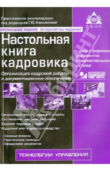 Настольная книга кадровика (+CD)