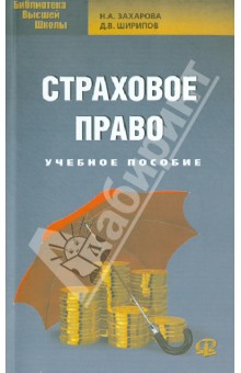 Страховое право. Учебное пособие для бакалавров - Захарова, Ширипов