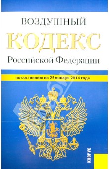 Воздушный кодекс Российской Федерации по состоянию на 25 января 2014 г.