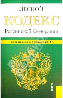 Лесной кодекс Российской Федерации по состоянию на 01 февраля 2014 г.