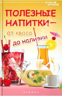 Полезные напитки - от кваса до наливки - Галина Сергеева