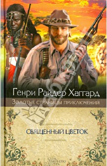 Священный Цветок. Суд фараонов - Генри Хаггард