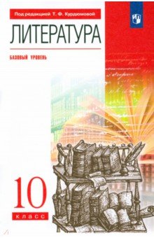 Литература. 10 класс. Учебник. Базовый уровень. Вертикаль. ФГОС - Курдюмова, Демидова, Леонов, Марьина, Колокольцев