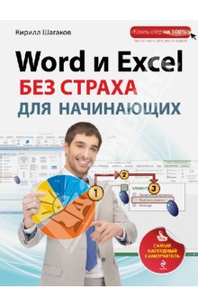 Word и Excel без страха для начинающих: самый наглядный самоучитель - Кирилл Шагаков