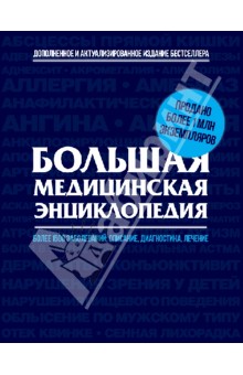 Большая медицинская энциклопедия: актуализированное и дополненное издание бестселлера - Елисеев, Шилов, Питун