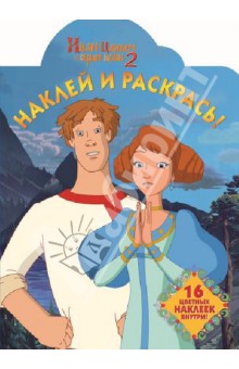 Иван царевич и серый волк 2. Наклей и раскрась (№14060)