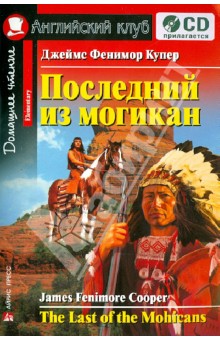 Последний из могикан (+CD) - Джеймс Купер