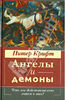 Ангелы и демоны. Что мы действительно знаем о них? - Питер Крифт