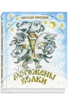 Морожены волки - Степан Писахов