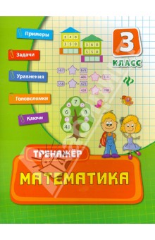 Математика. 3 класс - Елизавета Коротяева