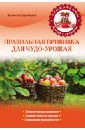 Галина Серикова - Правильная прививка для чудо-урожая обложка книги