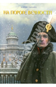 На пороге вечности - Борис Ганаго