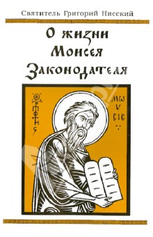 О жизни Моисея Законодателя или о совершенстве в добродетели - Григорий Святитель