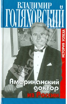 Американский доктор из России, или История успеха - Владимир Голяховский