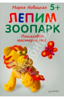 Лепим зоопарк. Пошаговый мастер-класс - Марья Новацкая
