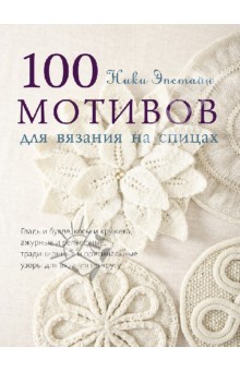 100 мотивов для вязания на спицах - Ники Эпстайн