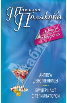 Амплуа девственницы. Брудершафт с терминатором - Татьяна Полякова
