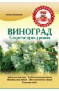 Галина Серикова - Виноград. Секреты чудо-урожая обложка книги