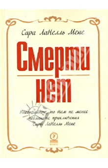 Смерти нет. Необычайные, но тем не менее подлинные пиключения СарыЛаНелль Мене - Сара Мене