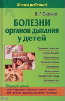 Болезни органов дыхания у детей - Борис Скачко