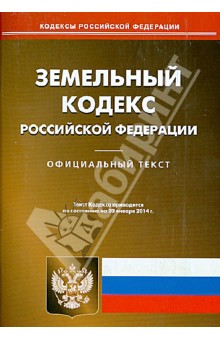 Земельный кодекс РФ по состоянию на 20.01.14
