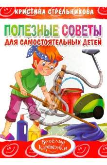 Полезные советы для самостоятельных детей - Кристина Стрельникова