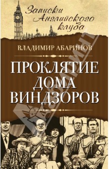 Проклятие дома Виндзоров - Владимир Абаринов