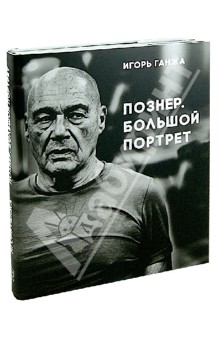 Познер. Большой портрет. Фотоальбом - Игорь Ганжа