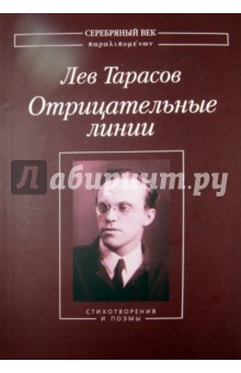 Отрицательные линии: Стихотворения и поэмы - Лев Тарасов