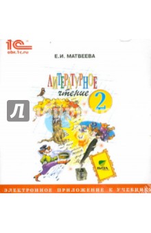 Литературное чтение. 2 класс. Электронное приложение к учебнику (CD) - Елена Матвеева