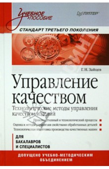 Управление качеством. Технологические методы управления качеством изделий. Учебное пособие - Геннадий Зайцев