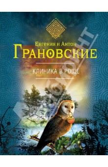 Клиника в роще - Грановская, Грановский