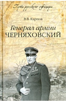 Генерал армии Черняховский - Владимир Карпов