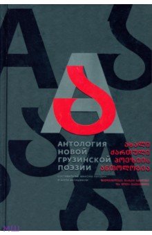 Антология новой грузинской поэзии - Бекишвили, Бакурадзе, Барбакадзе