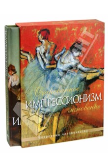 Импрессионизм. Очарованное мгновение (в футляре) - Наталья Синельникова