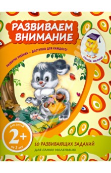 Развиваем внимание - Татьяна Корнева
