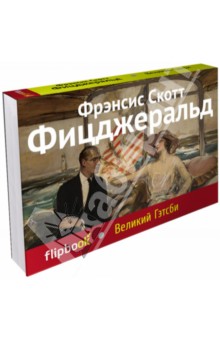 Великий Гэтсби - Фрэнсис Фицджеральд