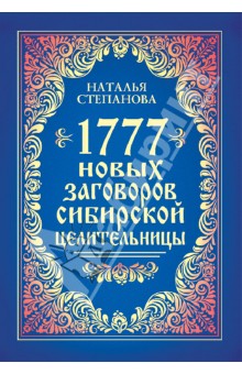 1777 новых заговоров сибирской целительницы - Наталья Степанова