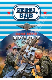 Погром в тылу врага - Сергей Зверев